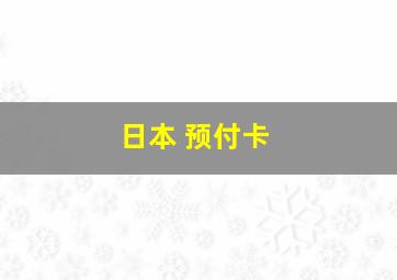 日本 预付卡